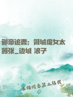 邪帝追妻：倾城魔女太嚣张